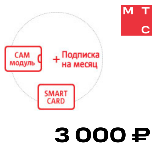 

Комплект Спутникового ТВ МТС, №193 модуль CAM Irdeto, Smart-карта, услуга Спутникового ТВ