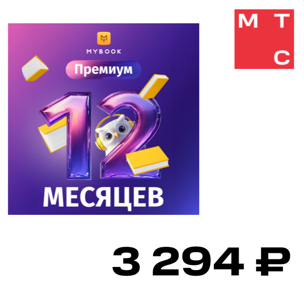 

Цифровой продукт Электронный сертификат Подписка на MyBook Премиум, 12 мес, Электронный сертификат Подписка на MyBook Премиум, 12 мес