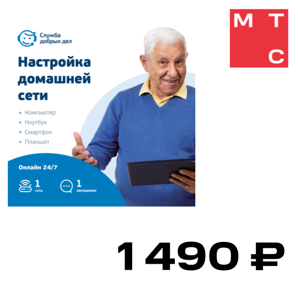 

Цифровой продукт Служба добрых дел, Цифровой помощник - настройка сети (разовая услуга, 1 устройство)