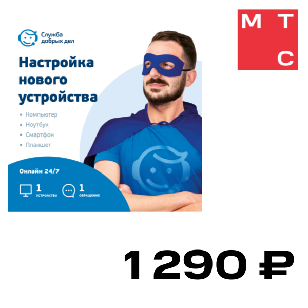 

Цифровой продукт Служба добрых дел, Цифровой помощник - настройка новых устройств (разовая услуга, 1 устройство)