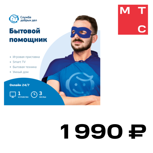 

Цифровой продукт Служба добрых дел, Бытовой помощник (3 месяца, 1 устройство)