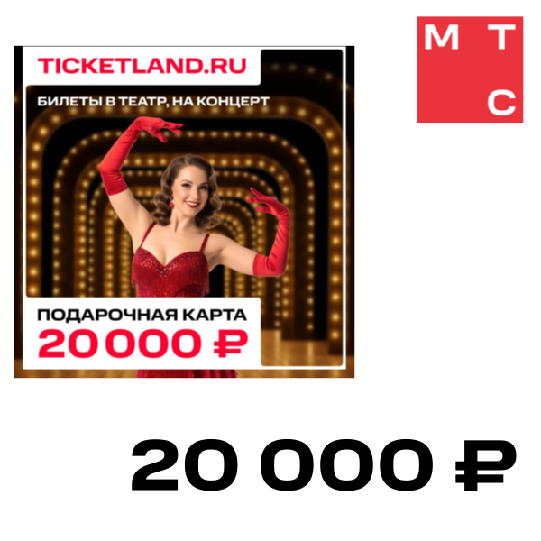 

Цифровой продукт Электронная подарочная карта Ticketland 20 000 руб., Электронная подарочная карта Ticketland 20 000 руб.