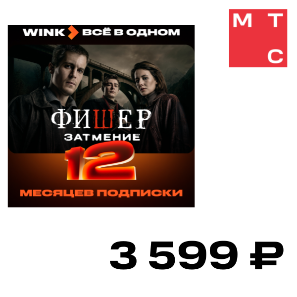 

Подписка Wink, Все в одном на 12 мес