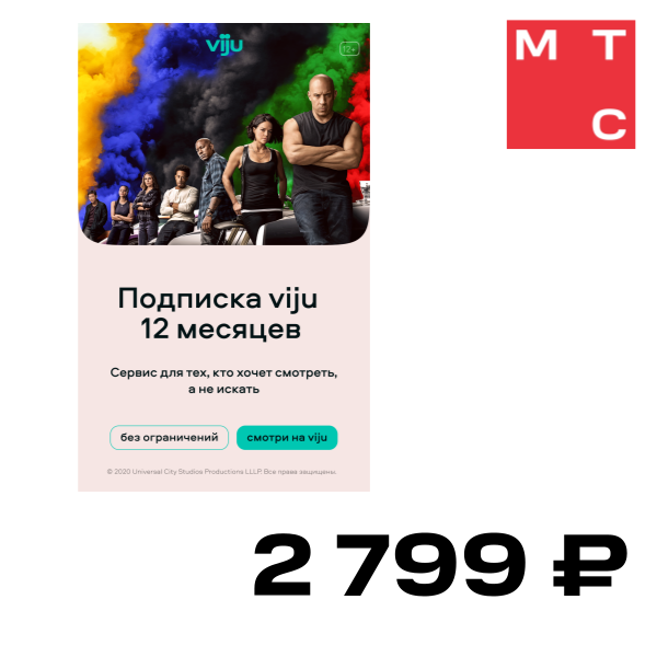 

Цифровой продукт viju, Подписка на 12 мес.