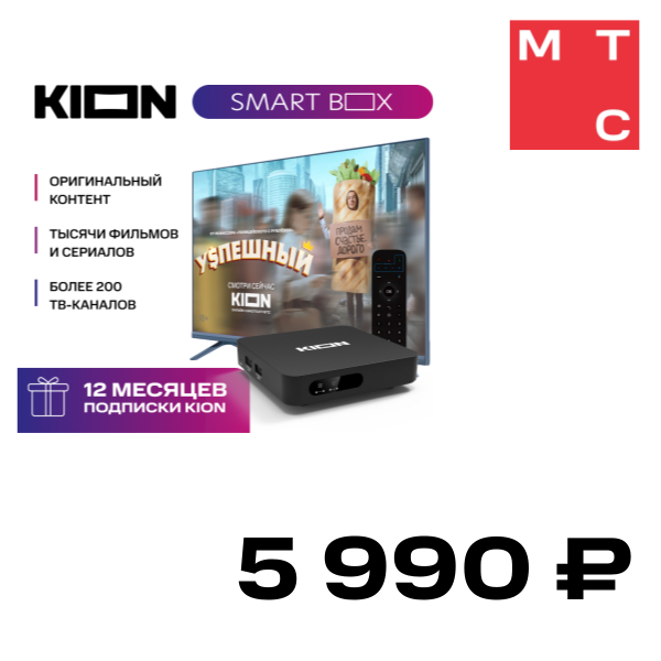 

Smart приставка МТС, KION SMART BOX + 12 месяцев подписки на онлайн-кинотеатр KION