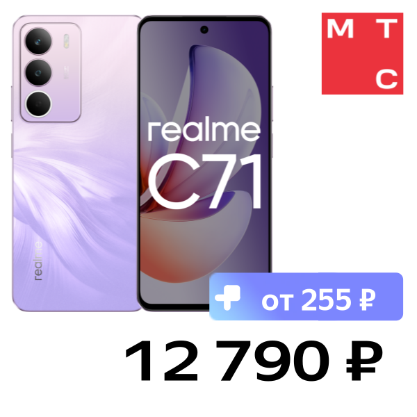 

Смартфон realme, C71 8/256 Гб LTE Фиолетовый