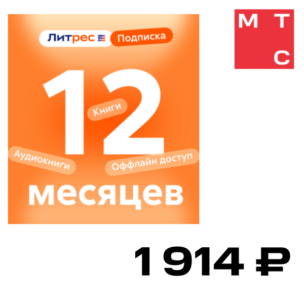 

Цифровой продукт Литрес, Подписка на 12 месяцев