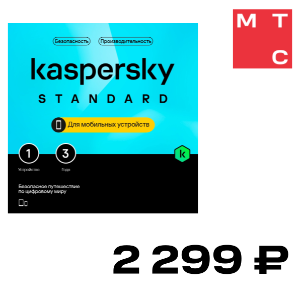 

Цифровой продукт Kaspersky, Standard для мобильных устройств (защита 1 устройства на 3 года)