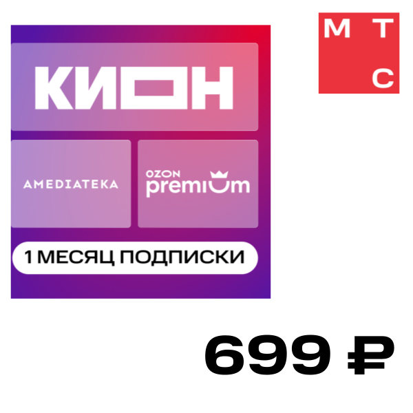 

Цифровой продукт Подписка КИОН + Amediateka + Ozon Premium 1 месяц, Подписка КИОН + Amediateka + Ozon Premium 1 месяц