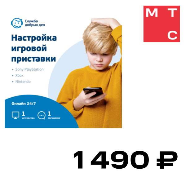 

Цифровой продукт Служба добрых дел, Цифровой помощник - настройка игровых консолей (разовая услуга, 1 устройство)