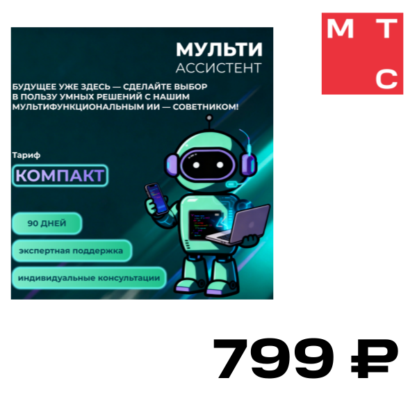 

Цифровой продукт «Мульти Ассистент» Компакт, «Мульти Ассистент» Компакт
