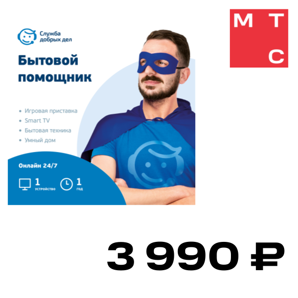

Цифровой продукт Служба добрых дел, Бытовой помощник (1 год, 1 устройство)