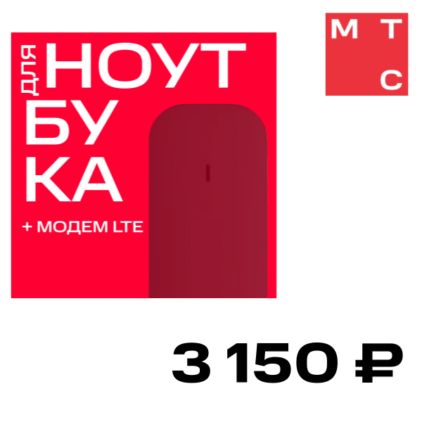 

Тариф МТС, "Для ноутбука" +модем LTE Москва