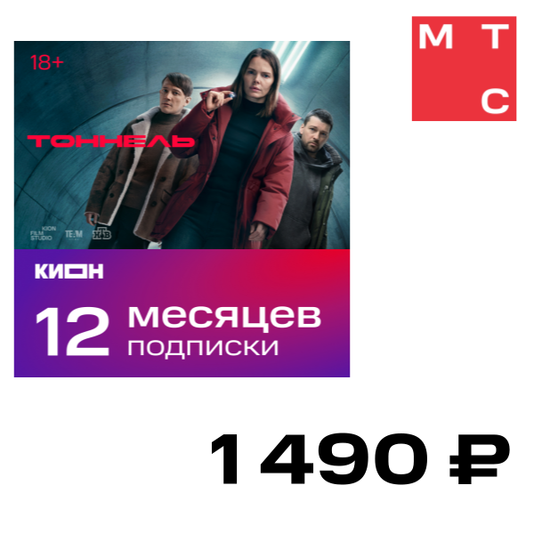 

Цифровой продукт Подписка КИОН 12 месяцев, Подписка КИОН 12 месяцев