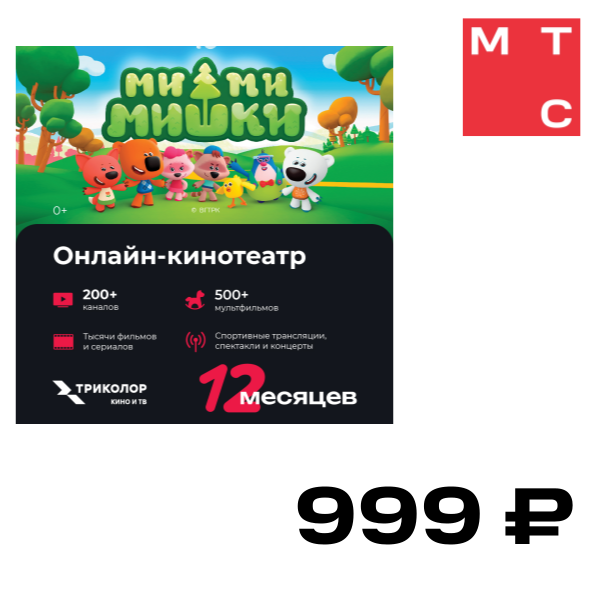 

Цифровой продукт Триколор, Смотри Кино и ТВ 12 месяцев