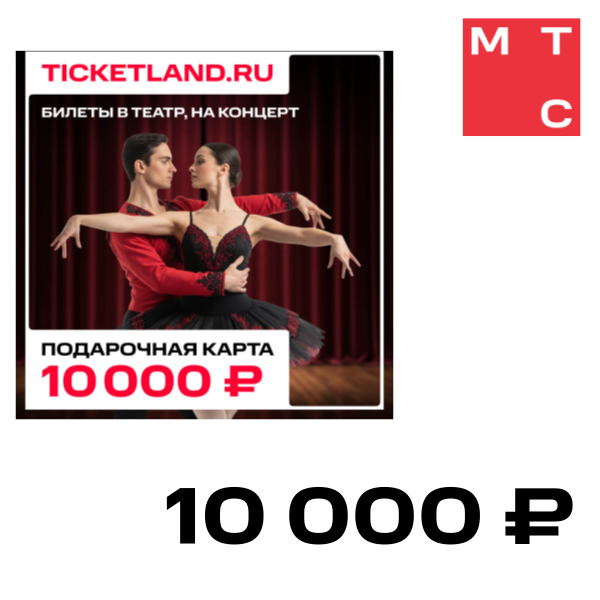 

Цифровой продукт Электронная подарочная карта Ticketland 10 000 руб., Электронная подарочная карта Ticketland 10 000 руб.
