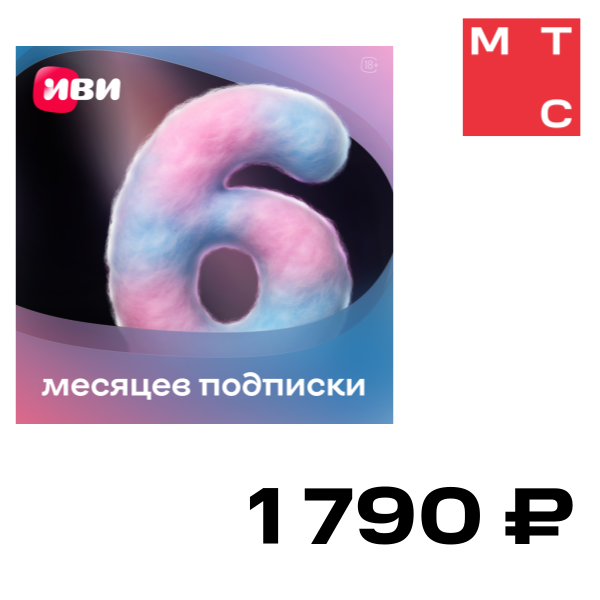 

Цифровой продукт ИВИ, подписка на онлайн-кинотеатр 6 месяцев