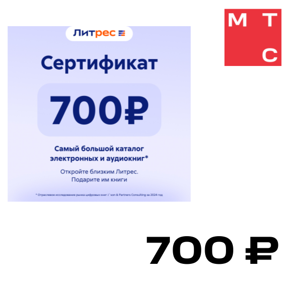 

Цифровой продукт Литрес, Электронный сертификат на 700 рублей