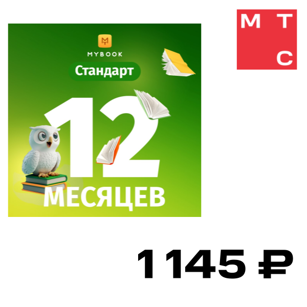 

Цифровой продукт Электронный сертификат Подписка на MyBook Стандартная, 12 мес, Электронный сертификат Подписка на MyBook Стандартная, 12 мес