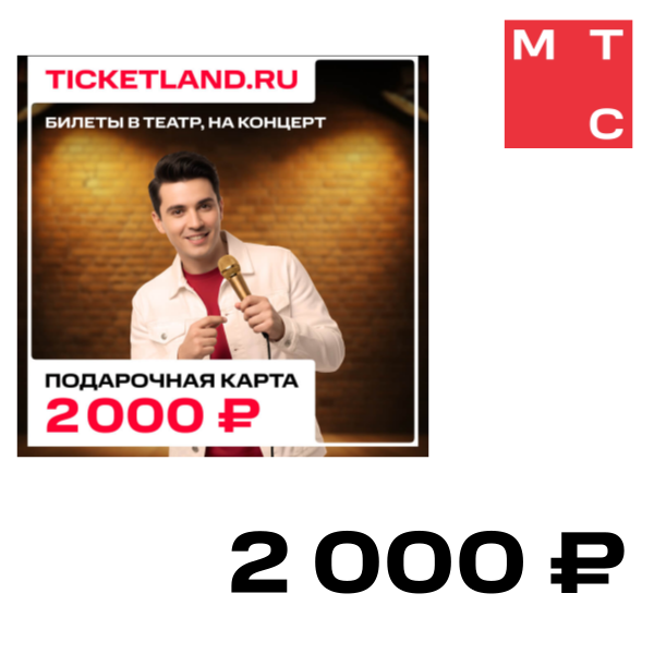 

Цифровой продукт Электронная подарочная карта Ticketland 2 000 руб., Электронная подарочная карта Ticketland 2 000 руб.