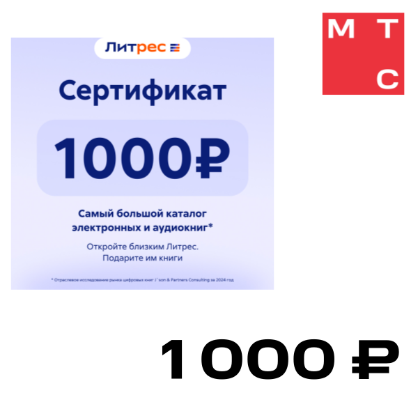

Цифровой продукт Литрес, Электронный сертификат на 1000 рублей