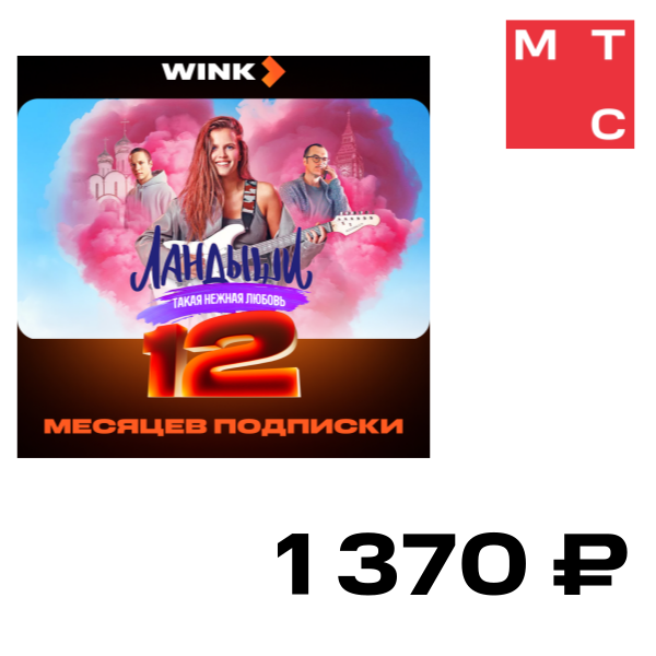 

Цифровой продукт Wink, 12 месяцев