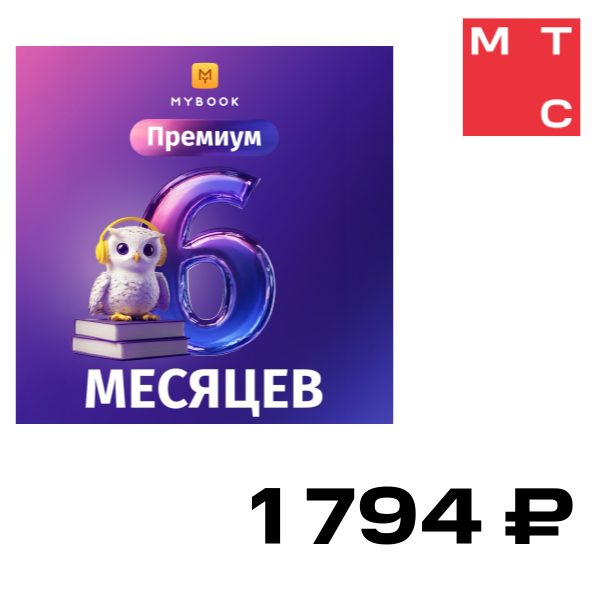 

Цифровой продукт Электронный сертификат Подписка на MyBook Премиум, 6 мес, Электронный сертификат Подписка на MyBook Премиум, 6 мес