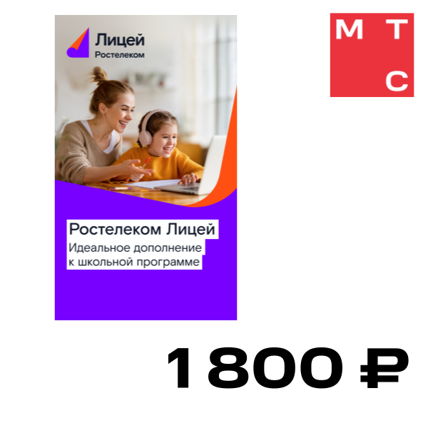

Цифровой продукт Подписка Лицей на 12 месяцев, Подписка Лицей на 12 месяцев