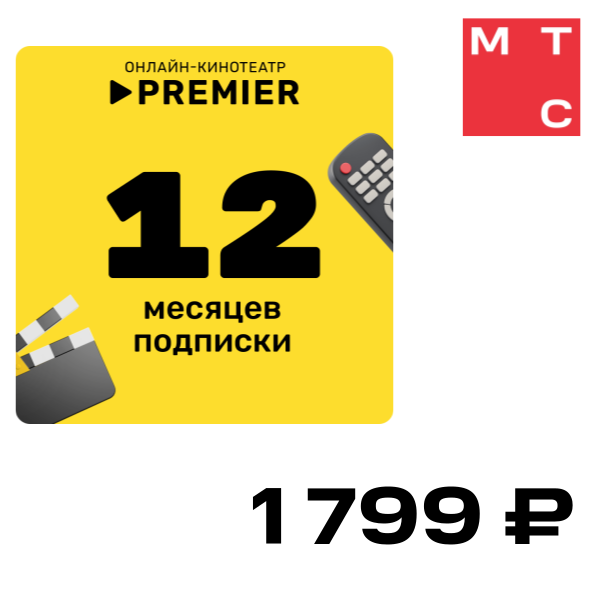 

Цифровой продукт Подписка на онлайн-кинотеатр PREMIER 12 месяцев, Подписка на онлайн-кинотеатр PREMIER 12 месяцев