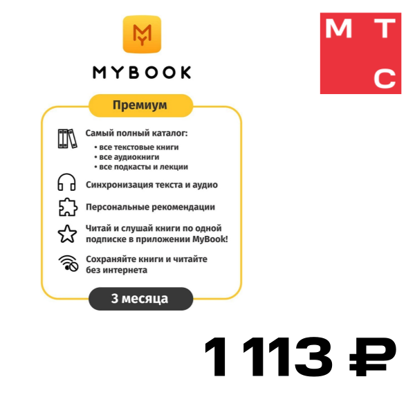 

Цифровой продукт Электронный сертификат Подписка на MyBook Премиум, 3 мес (акция!!! скидка 30%), Электронный сертификат Подписка на MyBook Премиум, 3 мес (акция!!! скидка 30%)