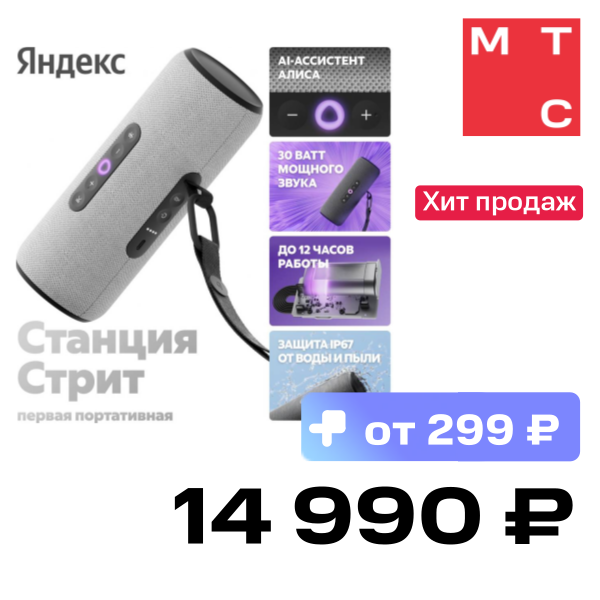 

Портативная акустическая система Яндекс, Станция Стрит с Алисой Серая