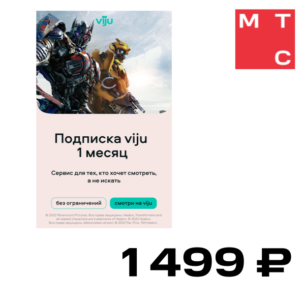 

Цифровой продукт viju, Подписка на 1 мес.