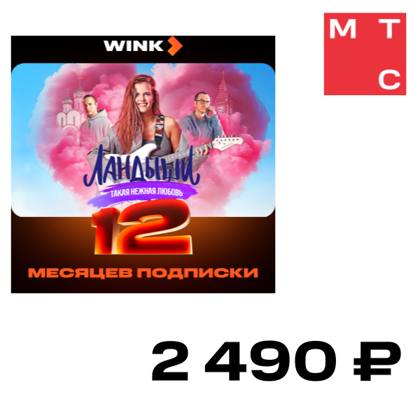 

Цифровой продукт Wink, 12 месяцев