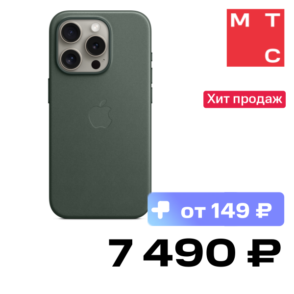 

Чехол-накладка Apple, iPhone 15 Pro FineWoven Case with MagSafe Вечнозеленый