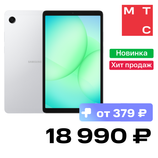 

Планшет Samsung, Galaxy Tab A11 LTE 8/128 Гб Серебряный