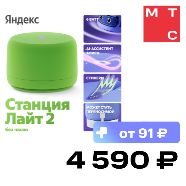 

Умная колонка Яндекс, Станция Лайт 2 без часов с Алисой на YaGPT Зелёный
