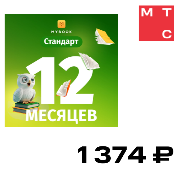 

Цифровой продукт Электронный сертификат Подписка на MyBook Стандартная, 12 мес, Электронный сертификат Подписка на MyBook Стандартная, 12 мес