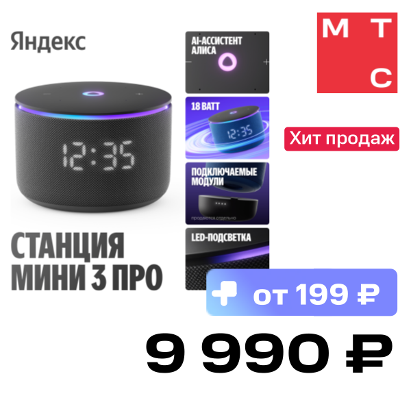 

Умная колонка Яндекс, Станция Мини 3 Про с Алисой Черная