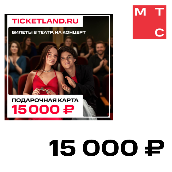 

Цифровой продукт Электронная подарочная карта Ticketland 15 000 руб., Электронная подарочная карта Ticketland 15 000 руб.