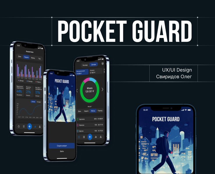 Pocket Guard — Интерфейсы на Dprofile