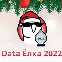 Data Ёлка 2022