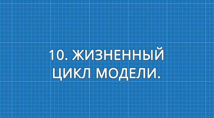 10. Жизненный цикл модели.