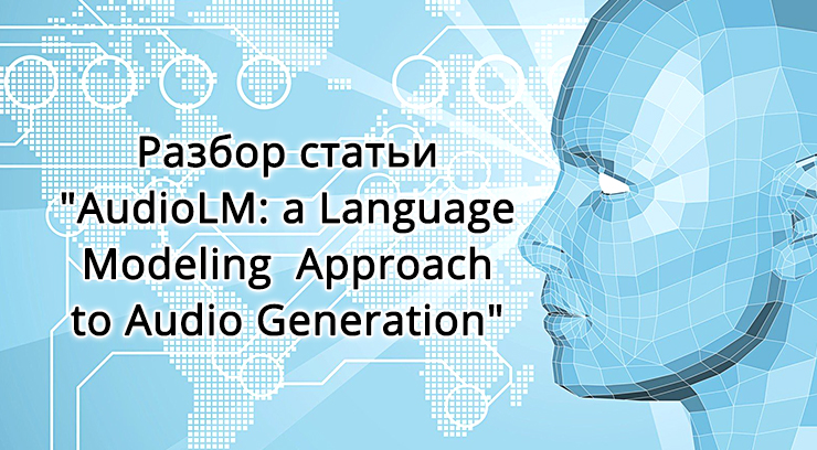 Разбор статьи "AudioLM: a Language Modeling  Approach to Audio Generation"