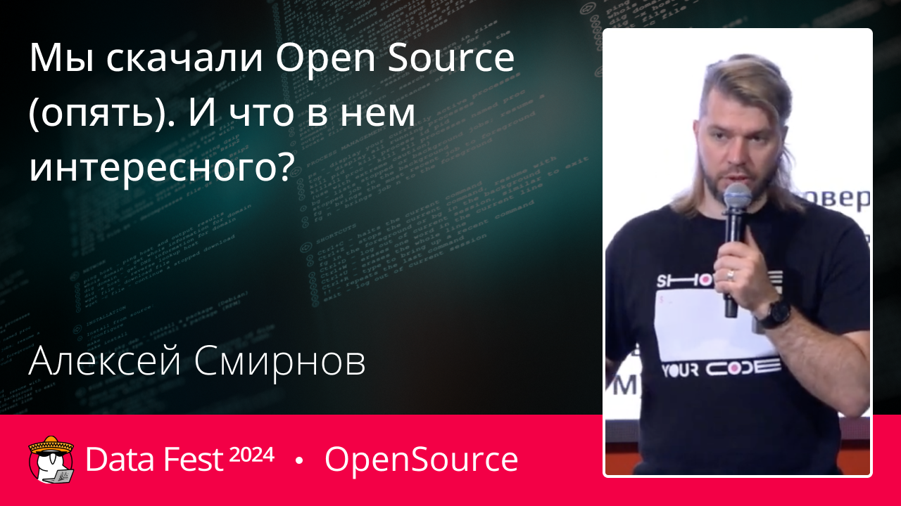 Мы скачали Open Source (опять). И что в нем интересного?