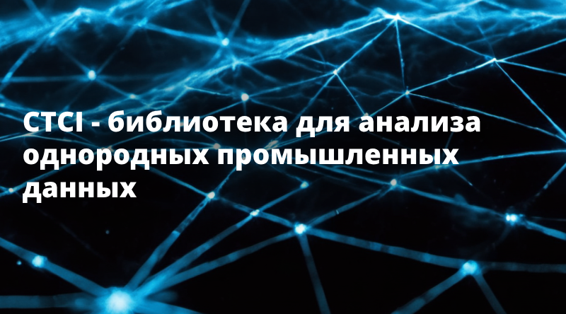 CTCI - библиотека для анализа однородных промышленных данных