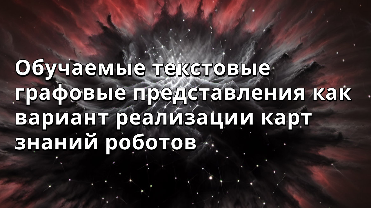 Обучаемые текстовые графовые представления как вариант реализации карт знаний роботов