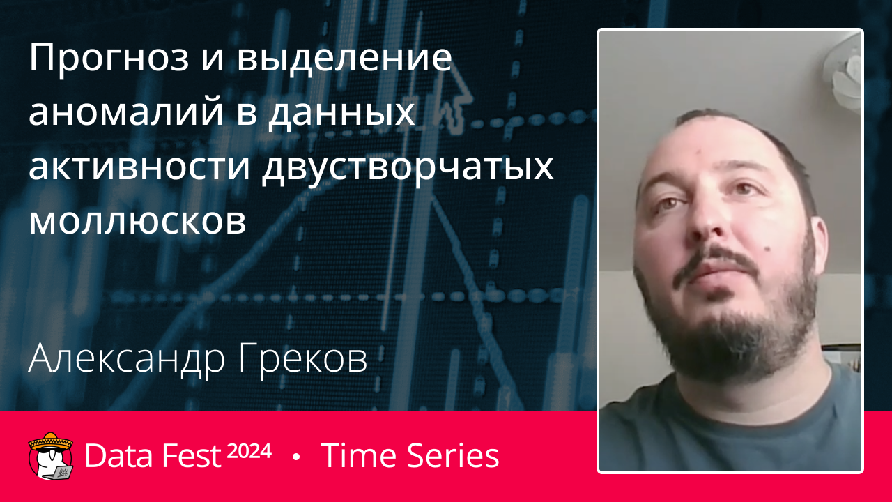 Прогноз и выделение аномалий в данных активности двустворчатых моллюсков