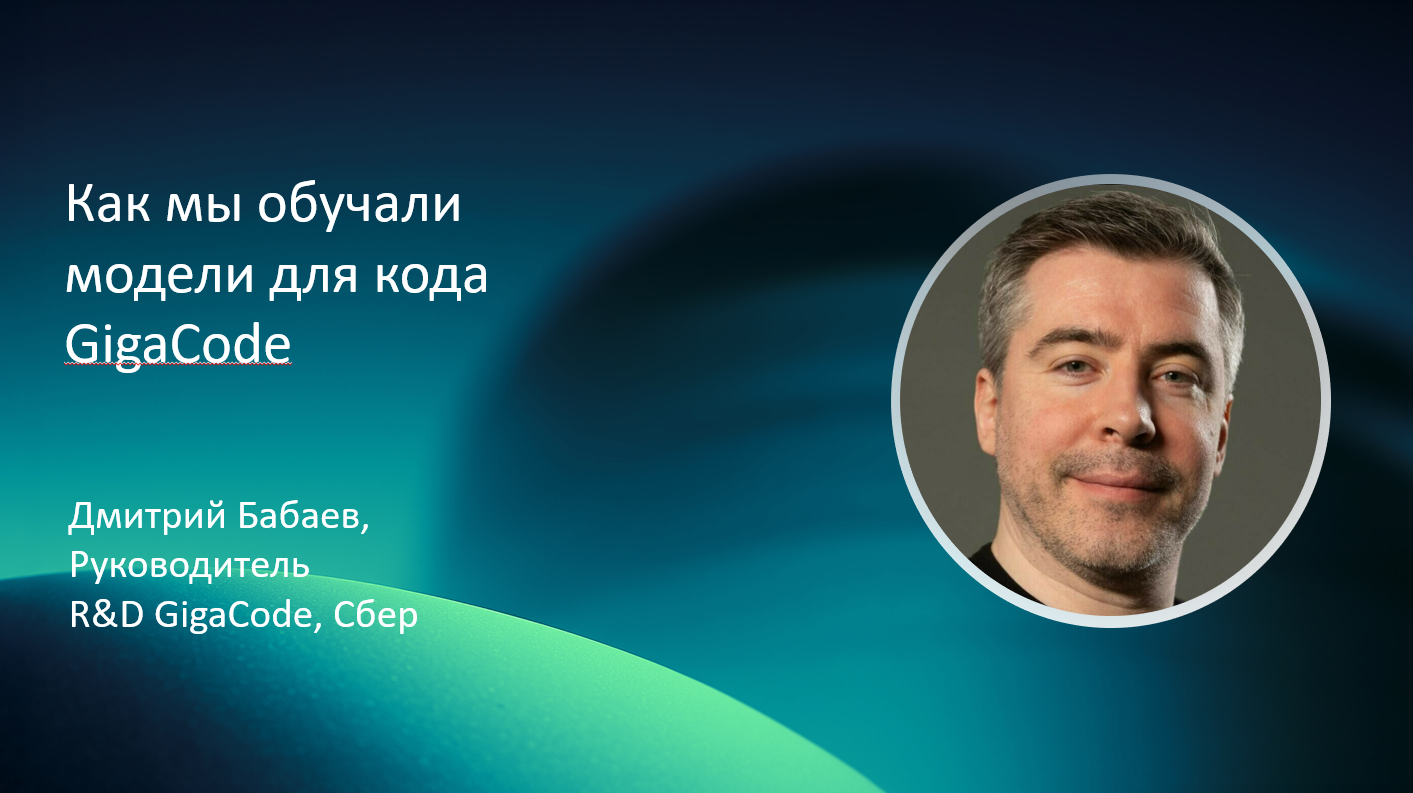 Как мы обучали модели для кода GigaCode