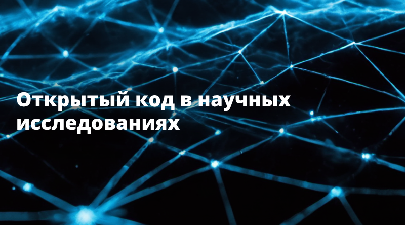 Открытый код в научных исследованиях
