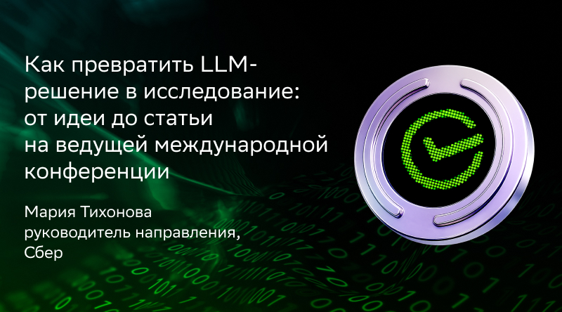 Как превратить LLM-решение в исследование: от идеи до статьи на ведущей международной конференции